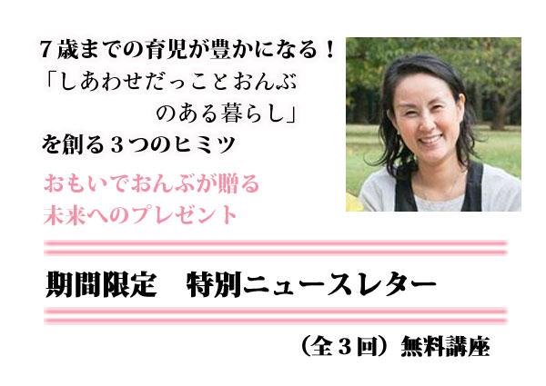  「しあわせだっことおんぶのある暮らし」を創るニュースレターの登録はこちらです