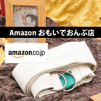 アマゾン　おもいでおんぶ