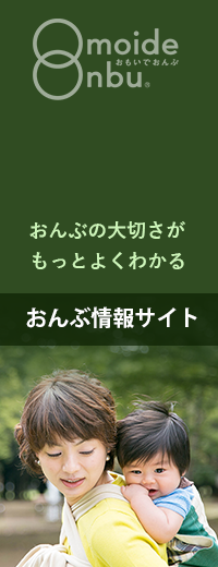 おんぶ情報専門サイト