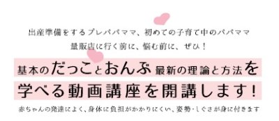 画像1: これから出産準備をするパパママ向け！量販店に行く前にだっことおんぶの基本と実践を学ぶ動画講座開講中！